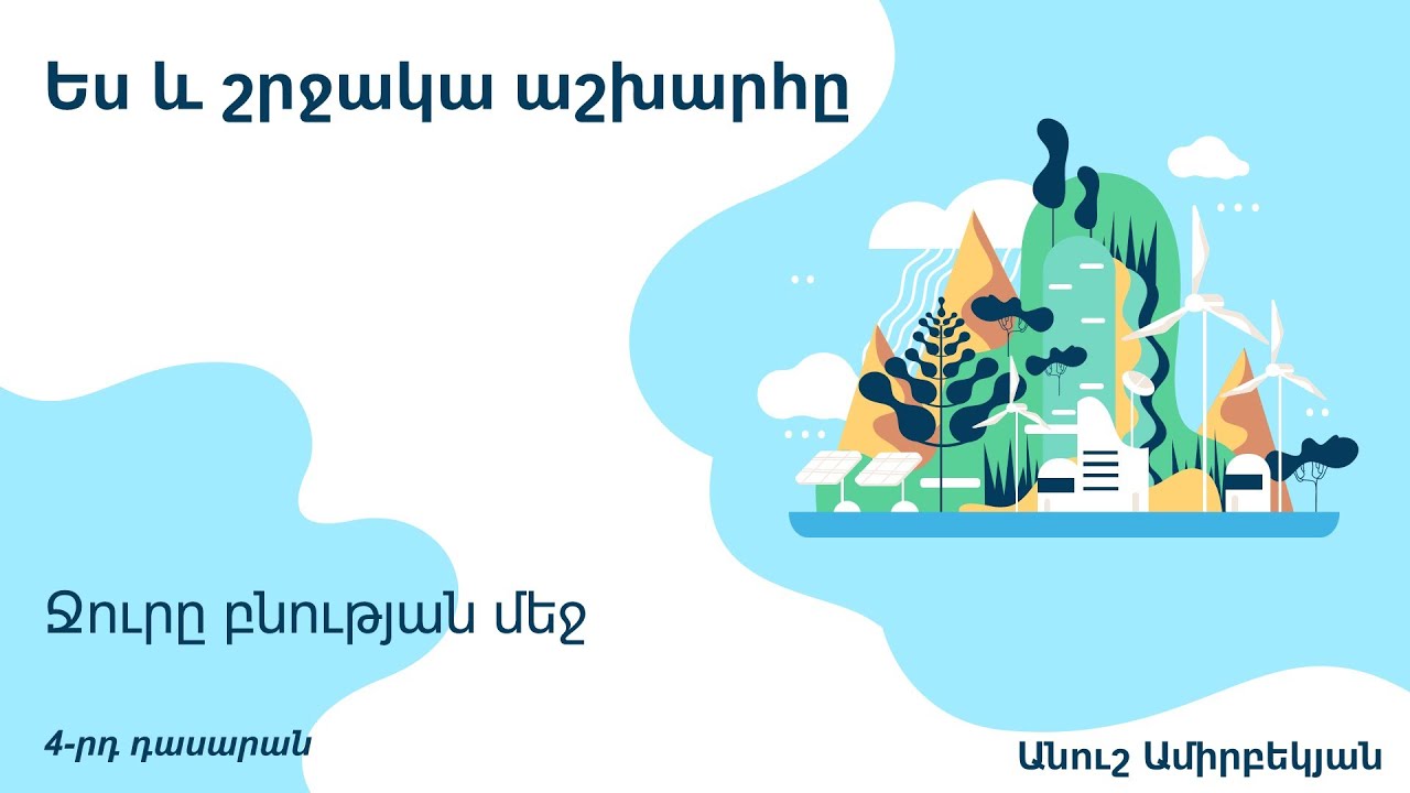 Ջուրը՝ համաշխարհային ռեսուրս և տուրիստական բրենդ